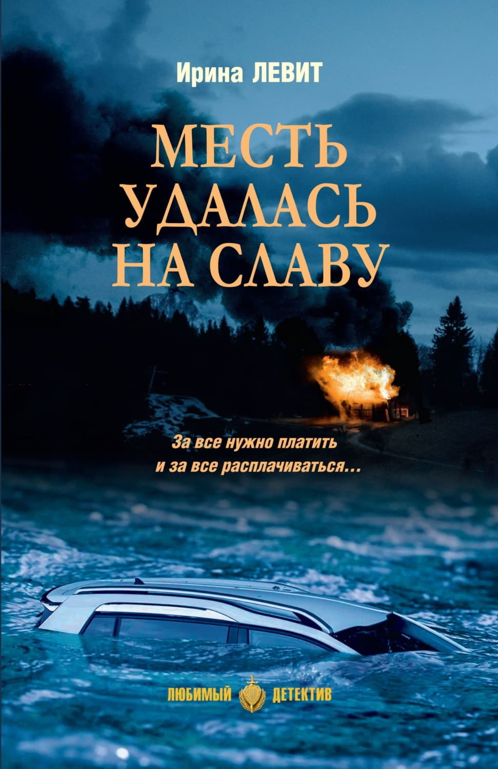 Обложка книги «Месть удалась на славу» — Лоренс Ирина