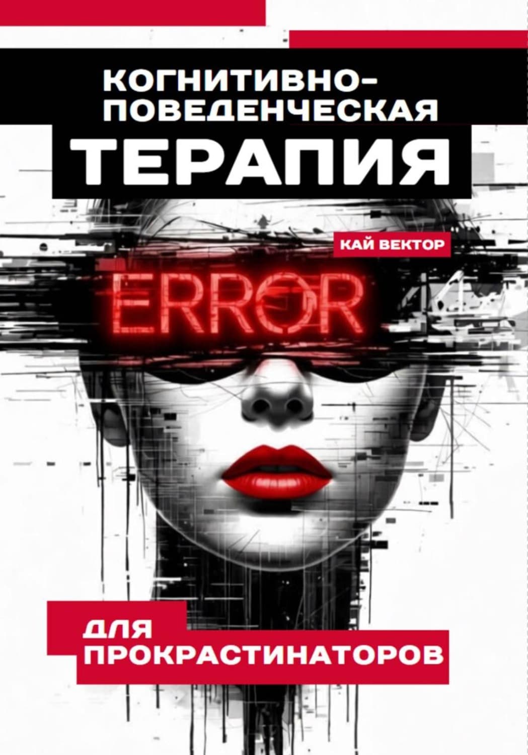 Обложка книги «Когнитивно-поведенческая терапия для прокрастинаторов» — Кай Вектор