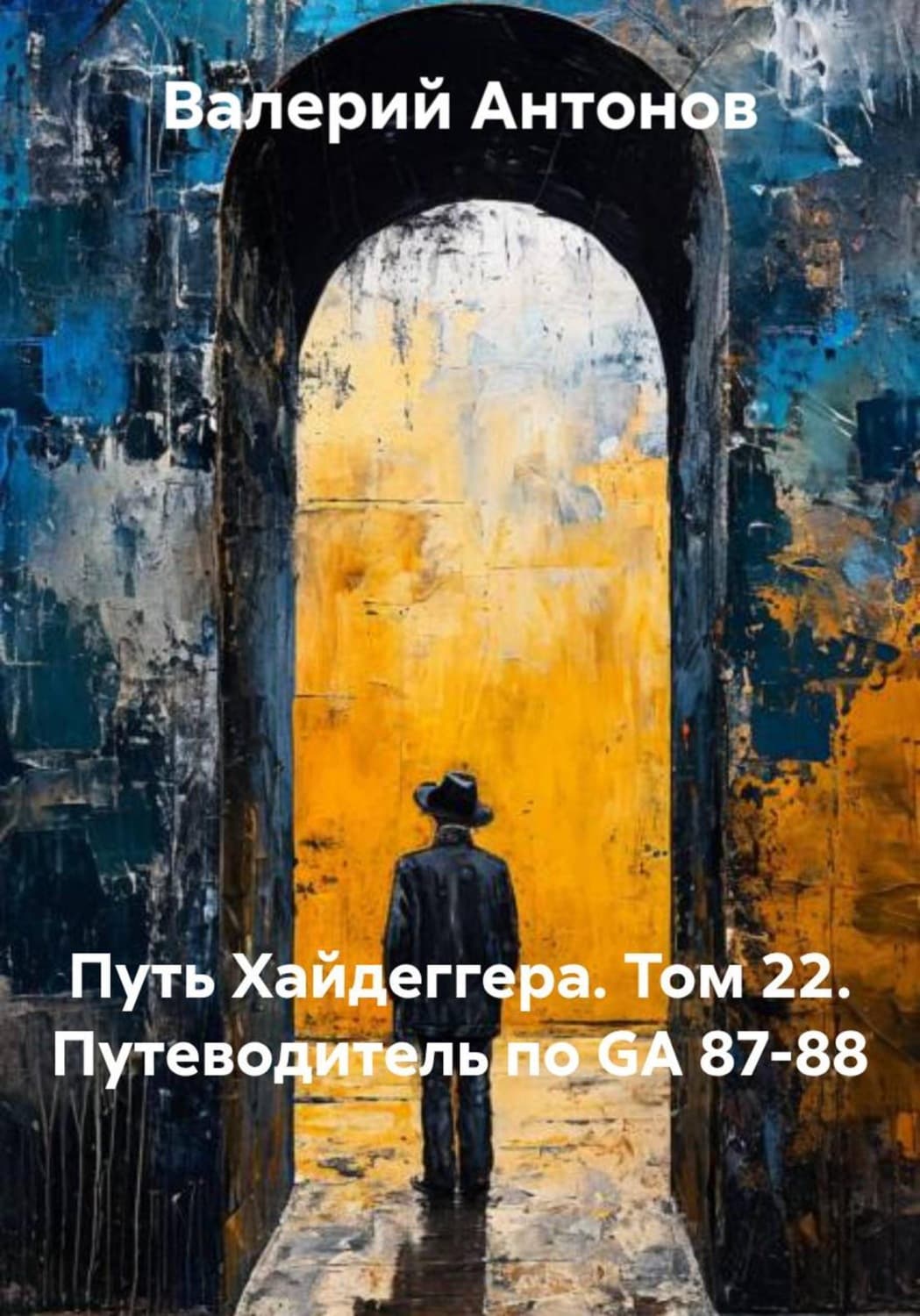 Обложка книги «Путь Хайдеггера. Том 22. Путеводитель по GА 87-88» — Виктор Антонов