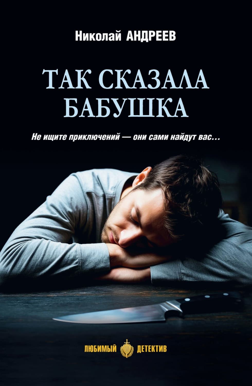 Обложка книги «Так сказала бабушка» — Николай Андреев