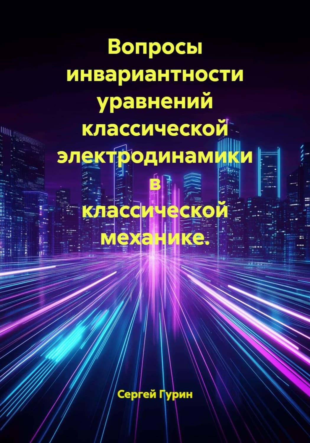Обложка книги «Вопросы инвариантности уравнений классической электродинамики в классической механике» — Сергей Гурин