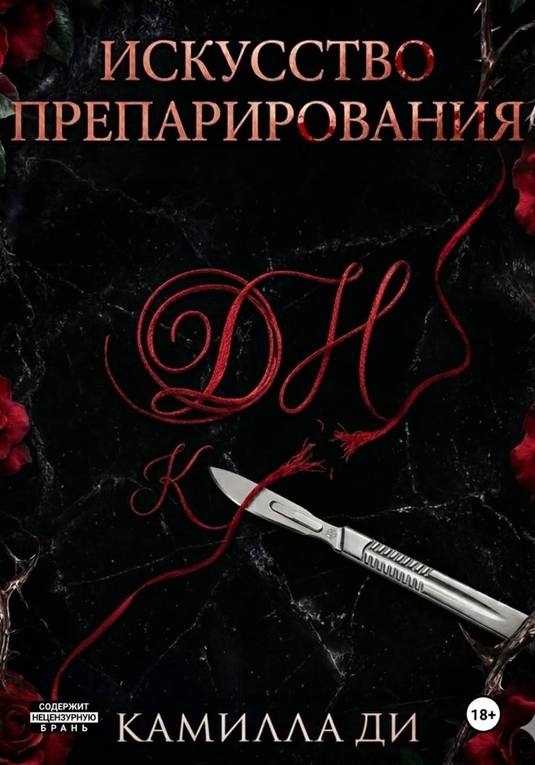 Обложка книги «Искусство препарирования» — Ким Назира Дй