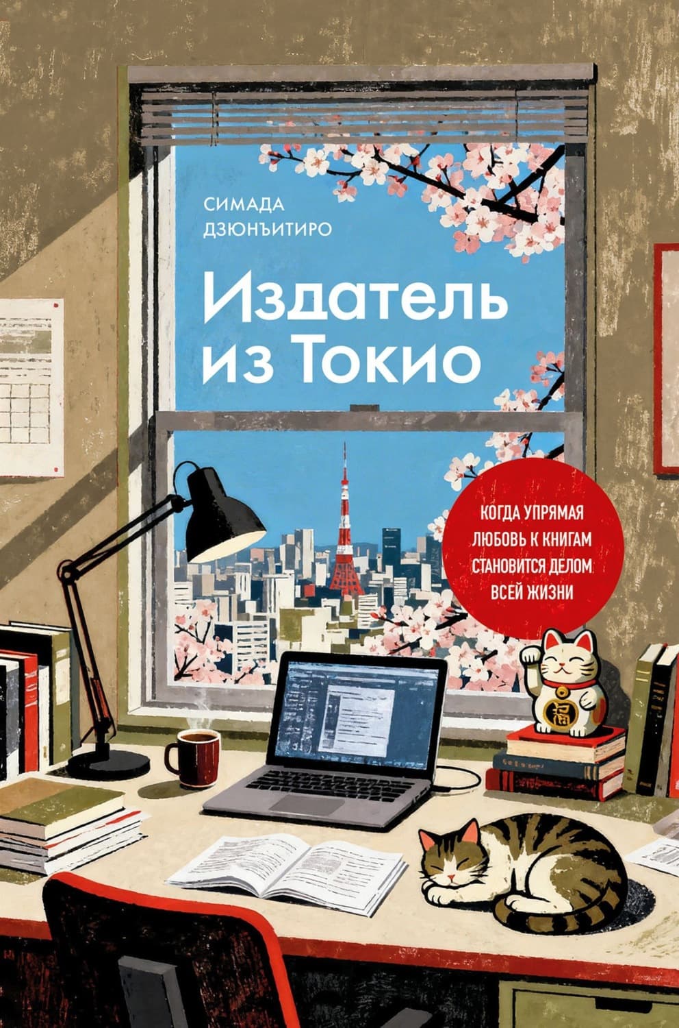 Обложка книги «Издатель из Токио. Когда упрямая любовь к книгам становится делом всей жизни» — Дзюнъитиро Симада