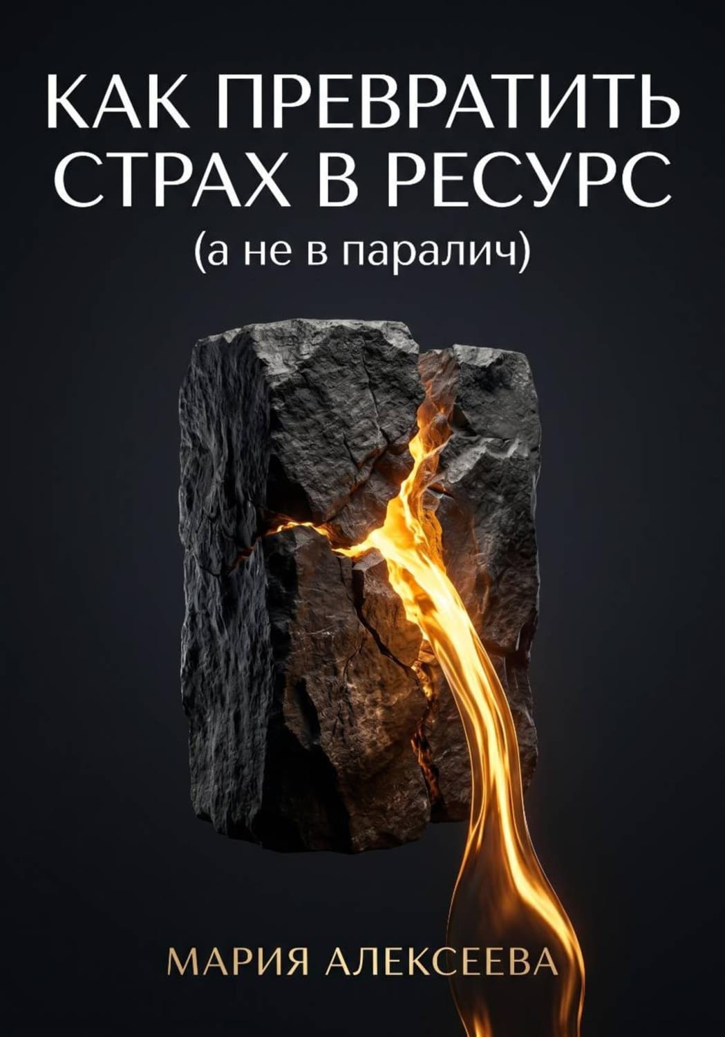 Обложка книги «Как трансформировать страх в ресурс (а не в паралич)» — Магда Алексеева