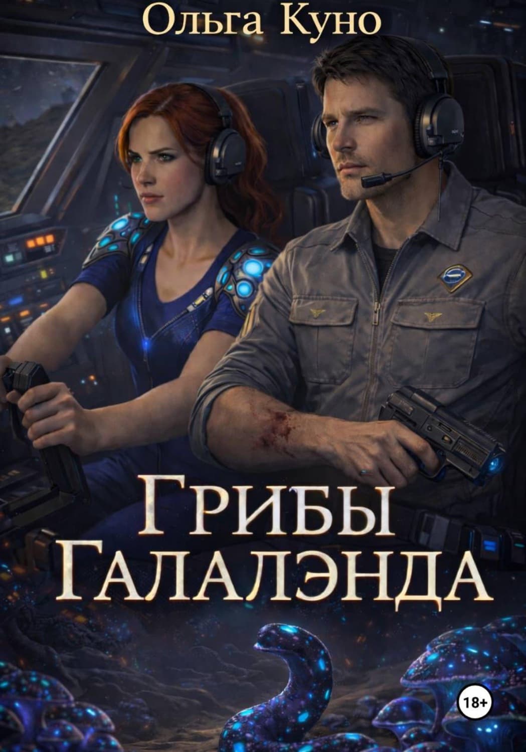 Обложка книги «Грибы "Галалэнда"» — Ольга Куно