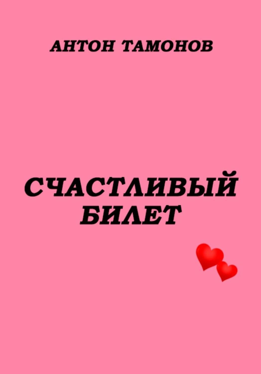 Обложка книги «Счастливый билет» — Антон Тамонов