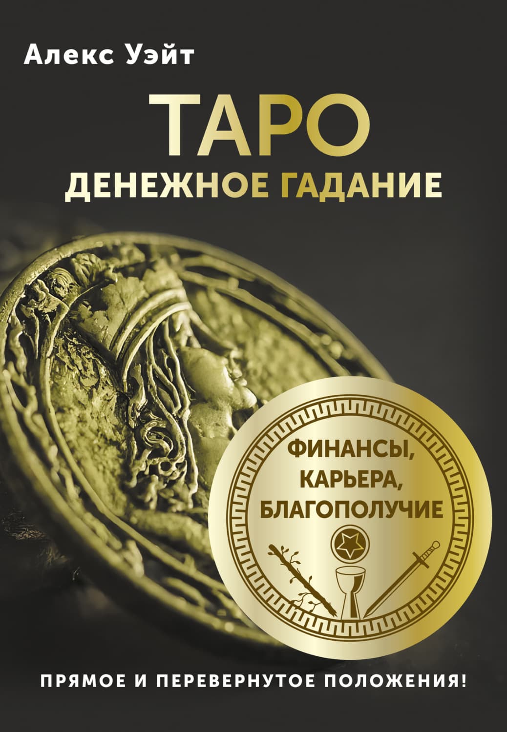 Обложка книги «Таро. Денежное гадание. Финансы, карьера, благополучие» — Артур Эдвард Уэйт