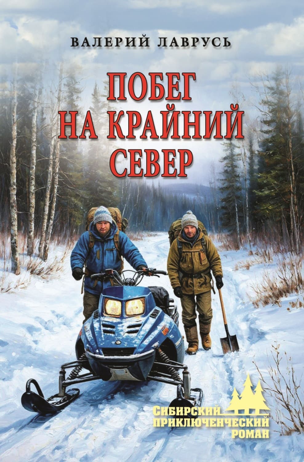 Обложка книги «Побег на Крайний Север» — Валерий Лаврусь