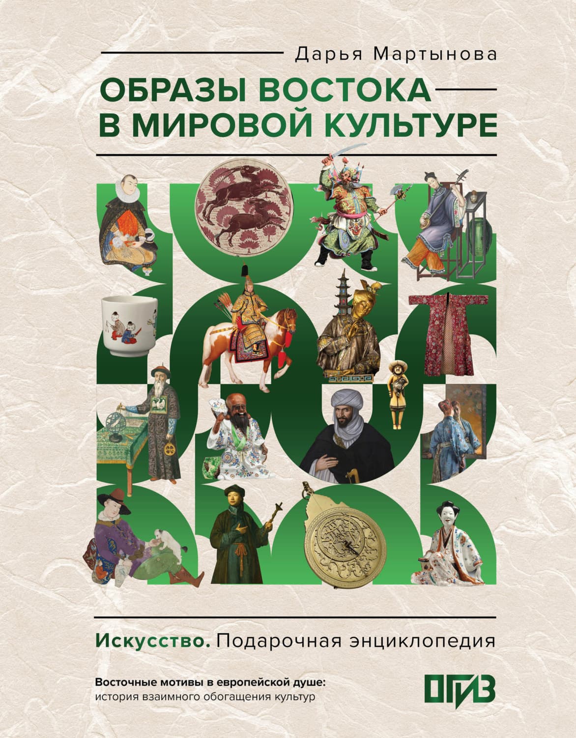 Обложка книги «Образы Востока в мировой культуре» — Дарья Мартынова