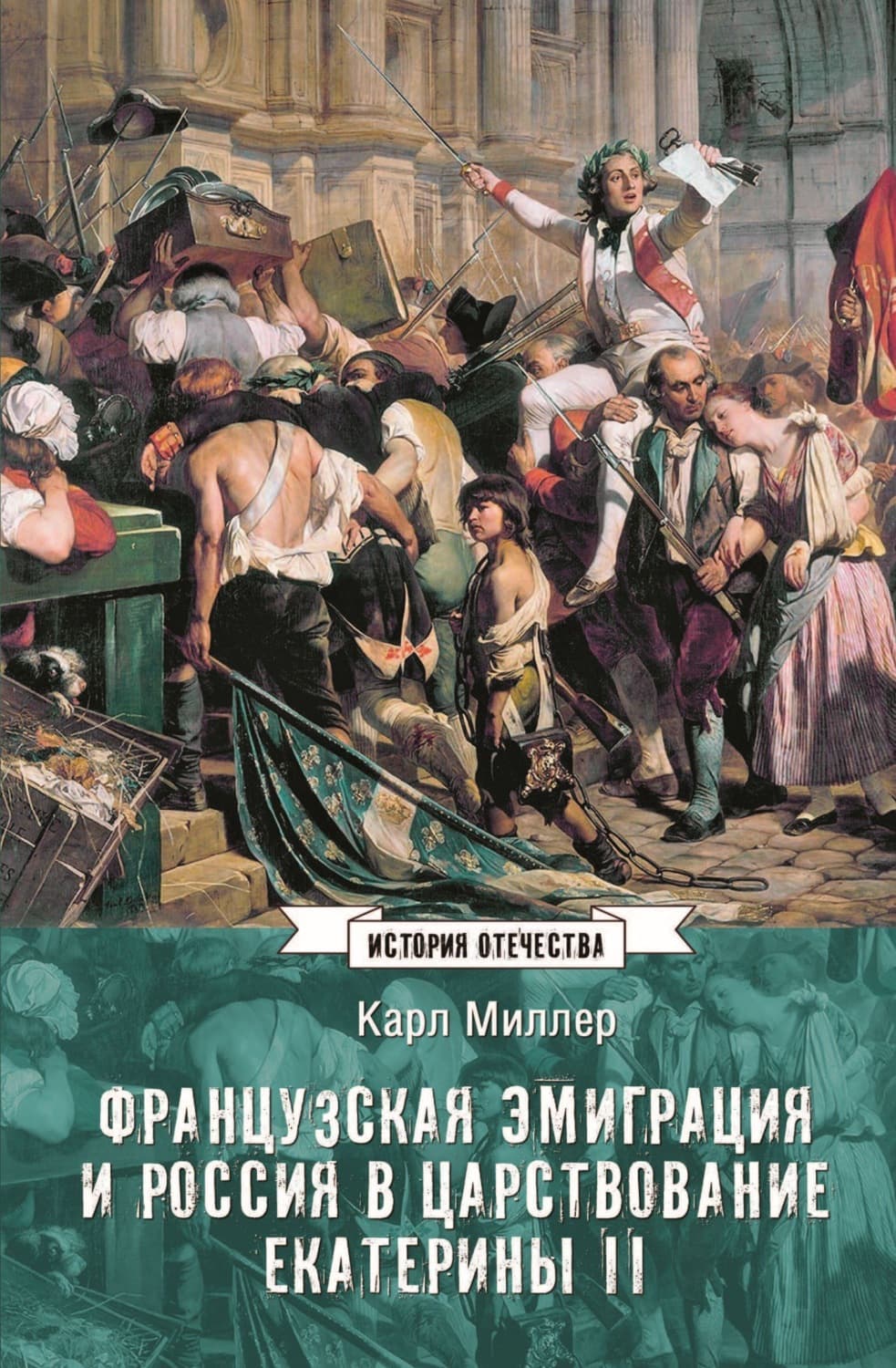 Обложка книги «Французская эмиграция и Россия в царствование Екатерины II» — Кларк Миллер