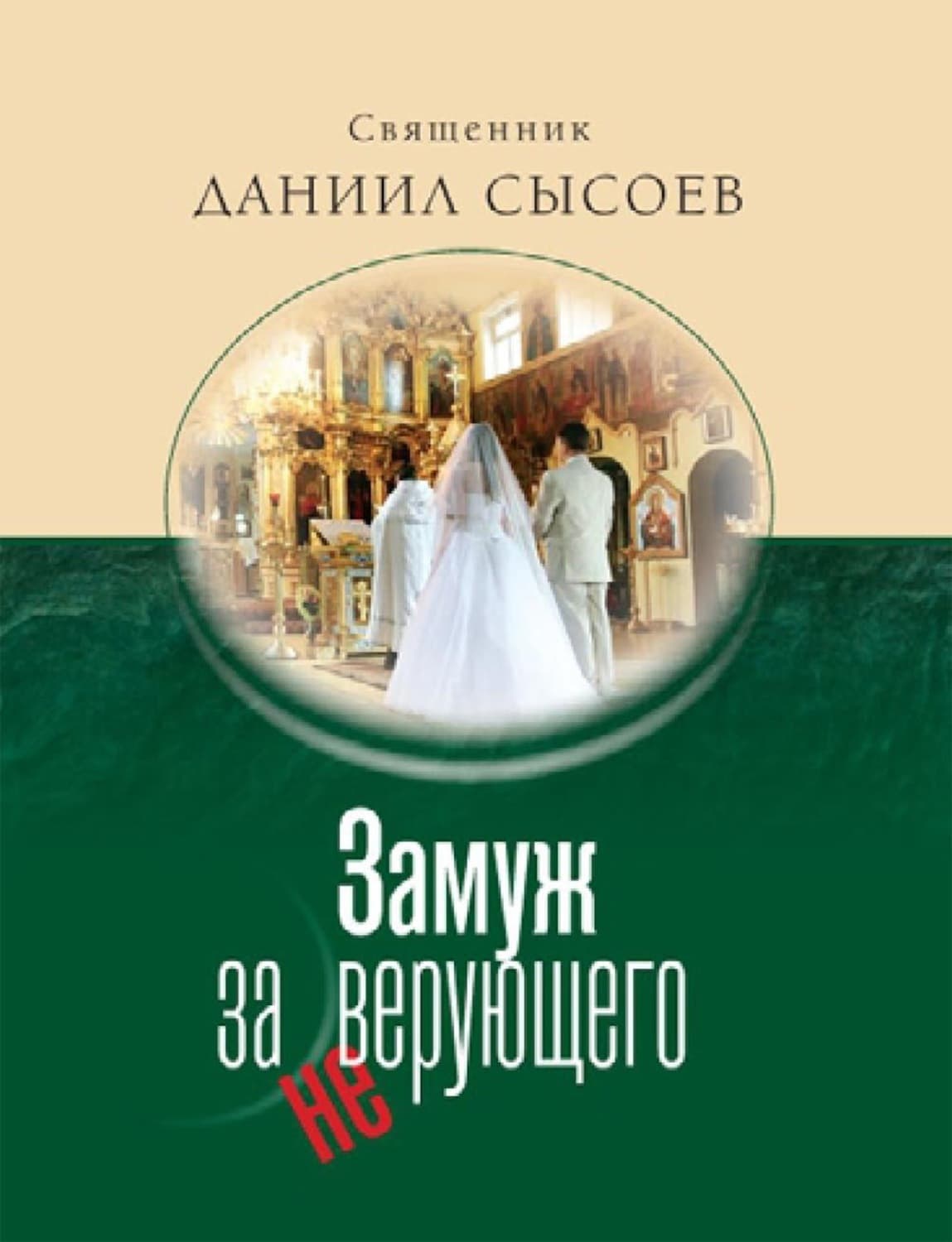 Обложка книги «Замуж за неверующего» — Священник Даниил Сысоев