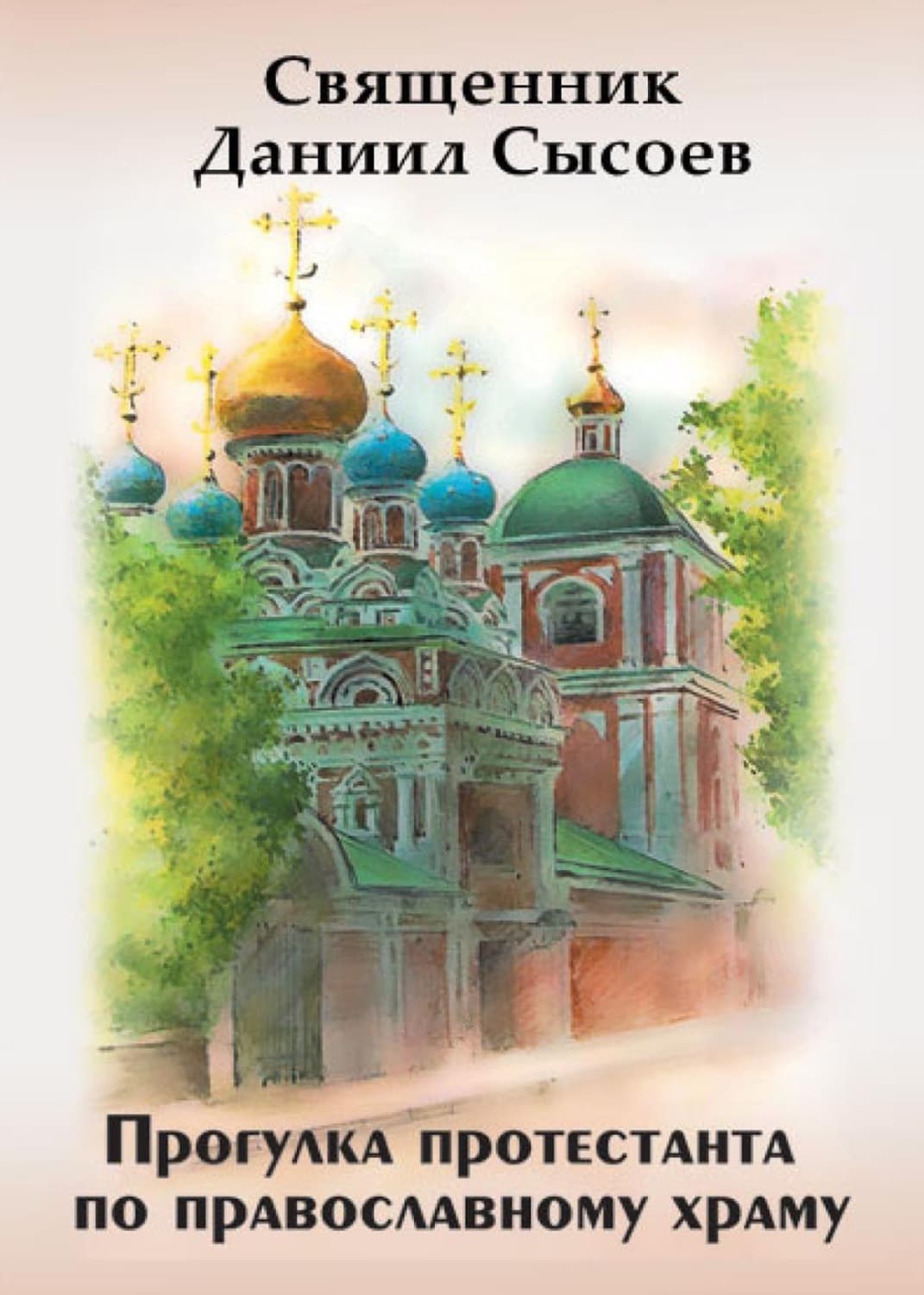Обложка книги «Прогулка протестанта по православному храму» — Священник Даниил Сысоев