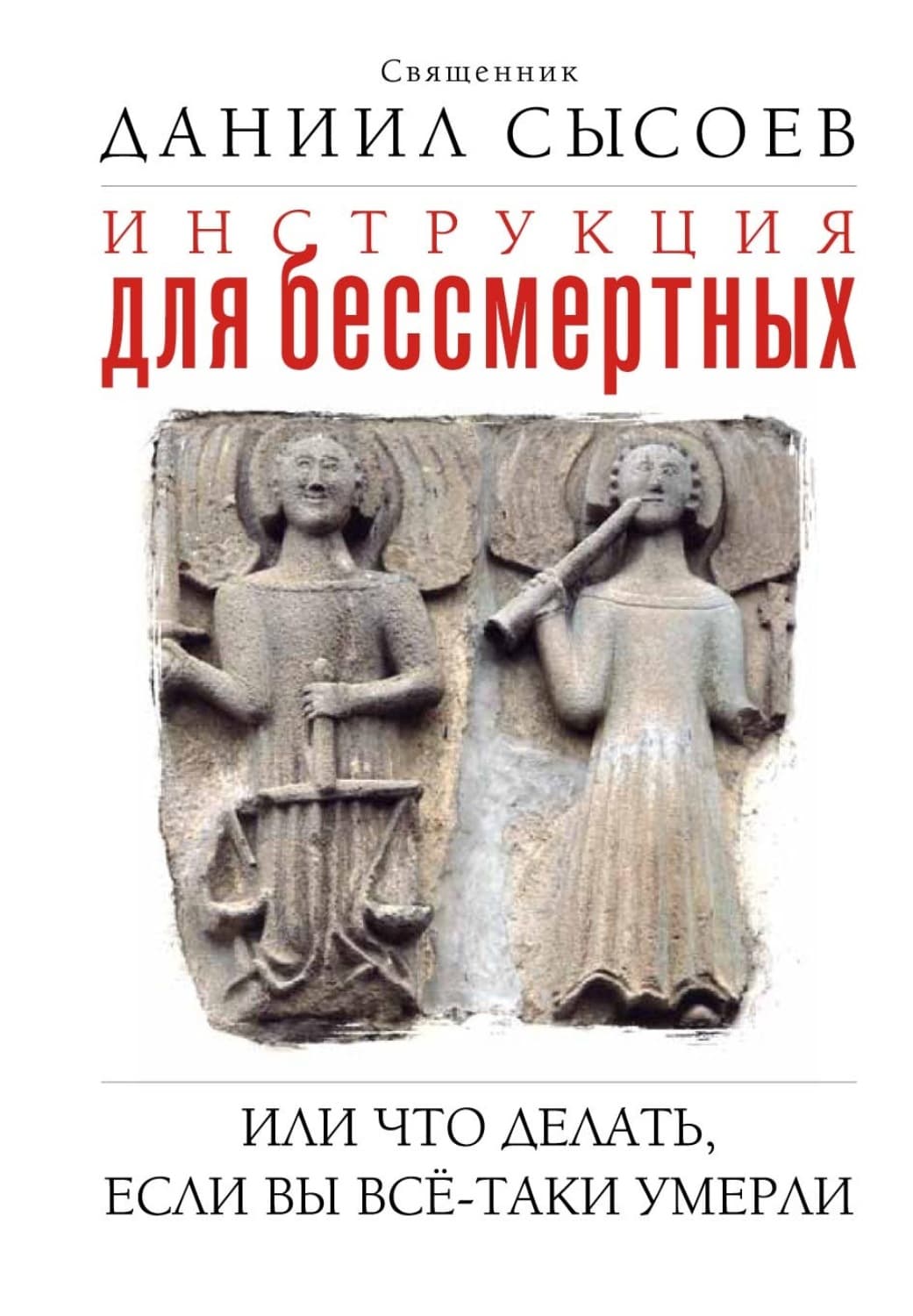 Обложка книги «Инструкция для бессмертных, или Что делать, если вы всё-таки умерли» — Священник Даниил Сысоев