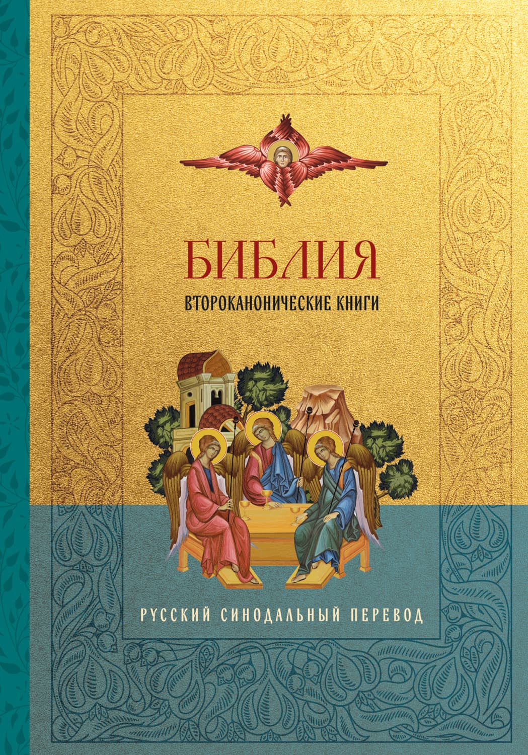 Обложка книги «Библия. Второканонические книги. Русский синодальный перевод» — Священное Писание