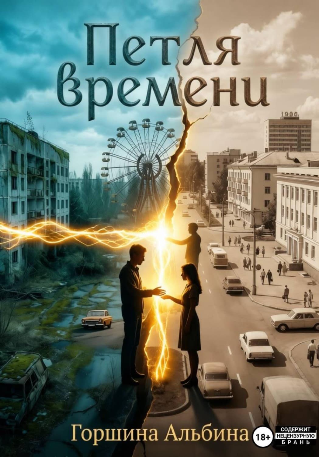 Обложка книги «Петля времени» — Альбина Горшина