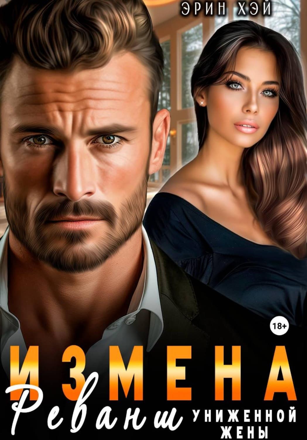Обложка книги «Измена. Реванш униженной жены» — Хантер Эрин