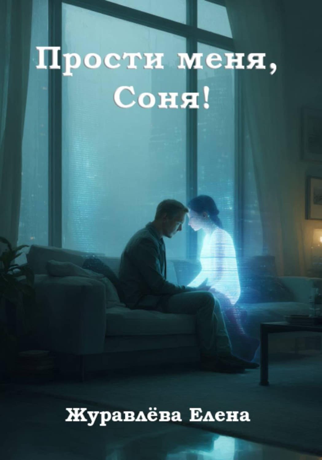Обложка книги «Прости меня, Соня!» — Е. В. Журавлева