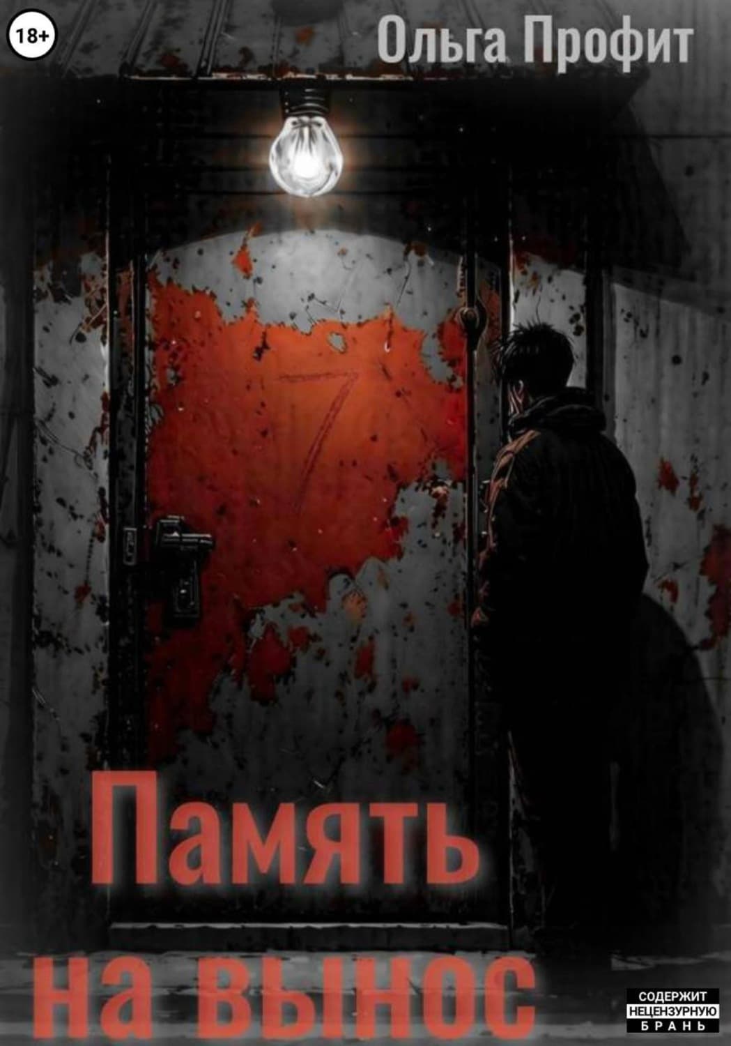 Обложка книги «Память на вынос» — Ольга Профит
