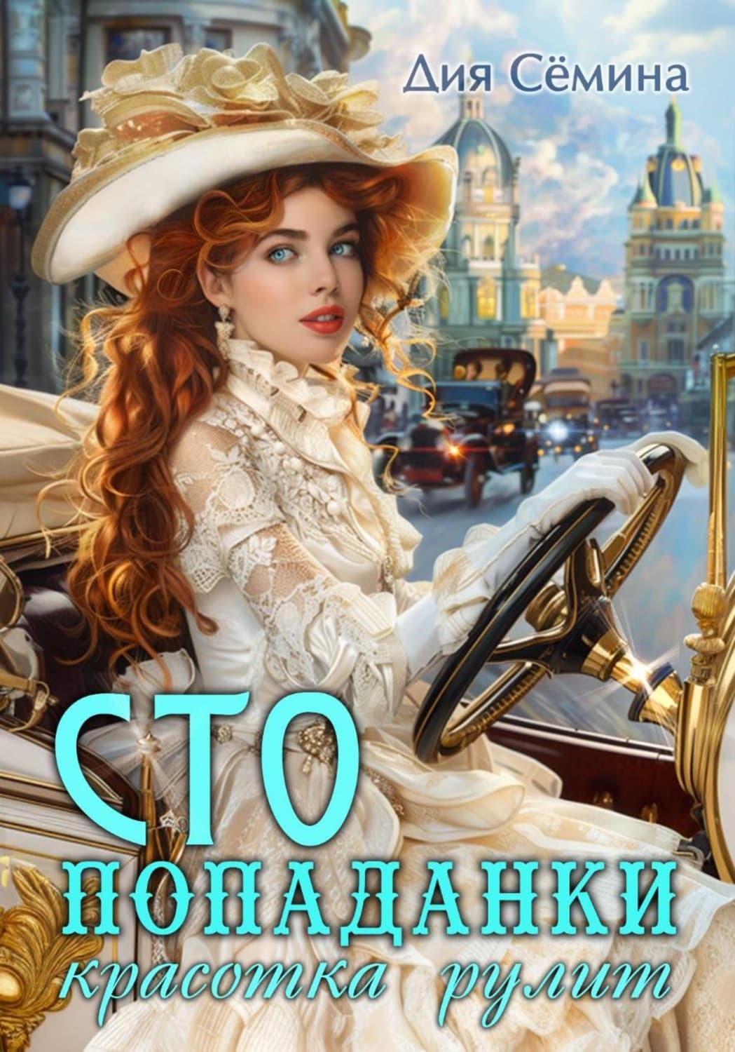 Обложка книги «СТО попаданки. Красотка рулит» — Дия Сёмина