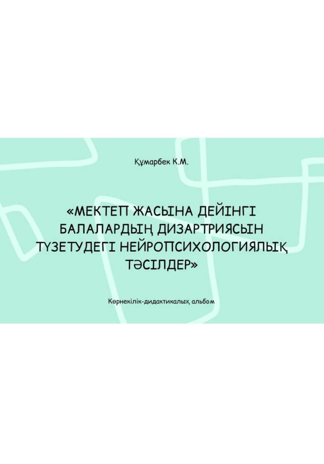 Обложка книги «Мектеп жасына дейінгі балалардың дизартриясын түзетудегі нейропсихологиялық тәсілдер: көрнекілік-дидактикалық альбом» — Муляр (Масюта) Карина