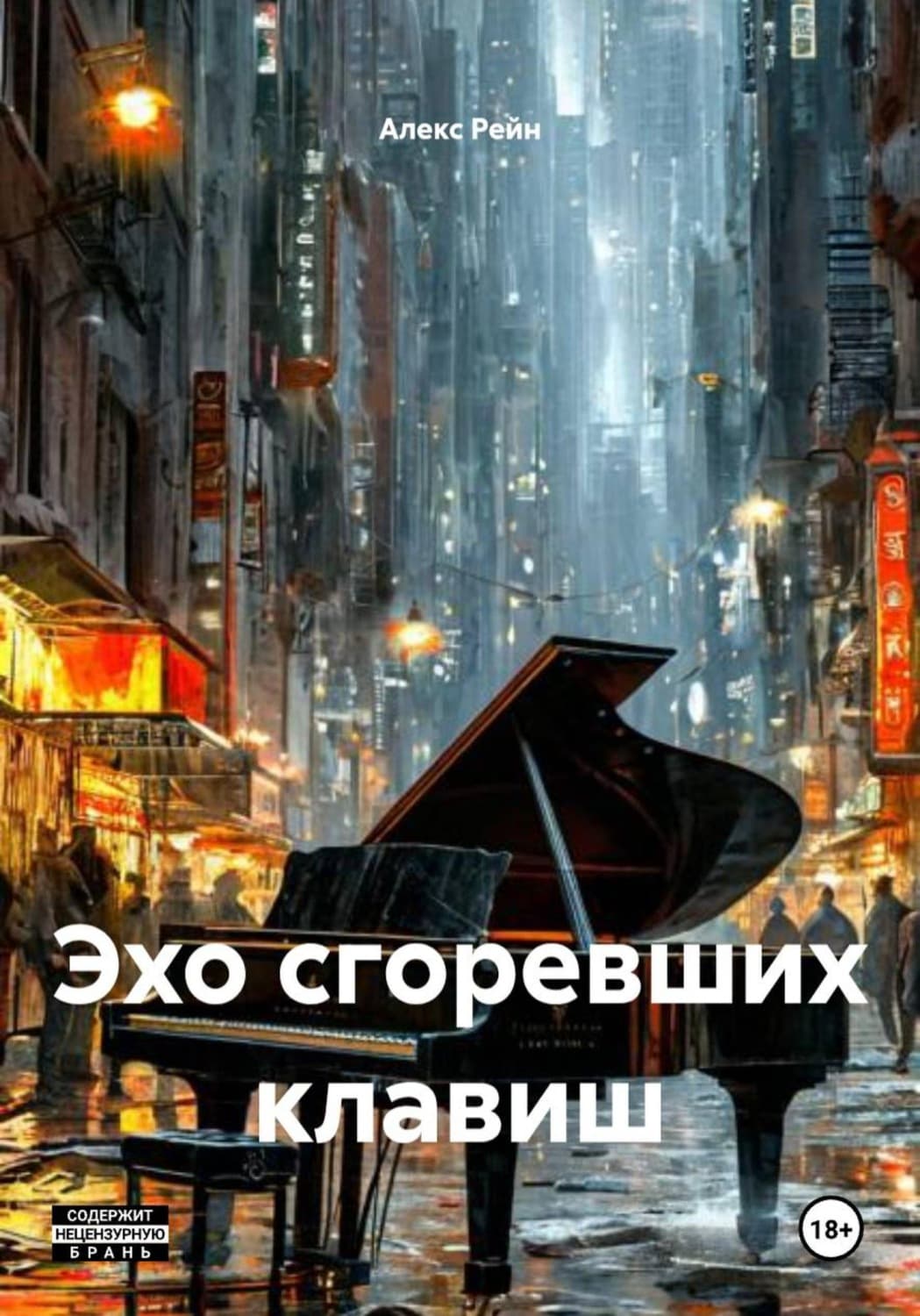Обложка книги «Эхо сгоревших клавиш» — Алек Рейн