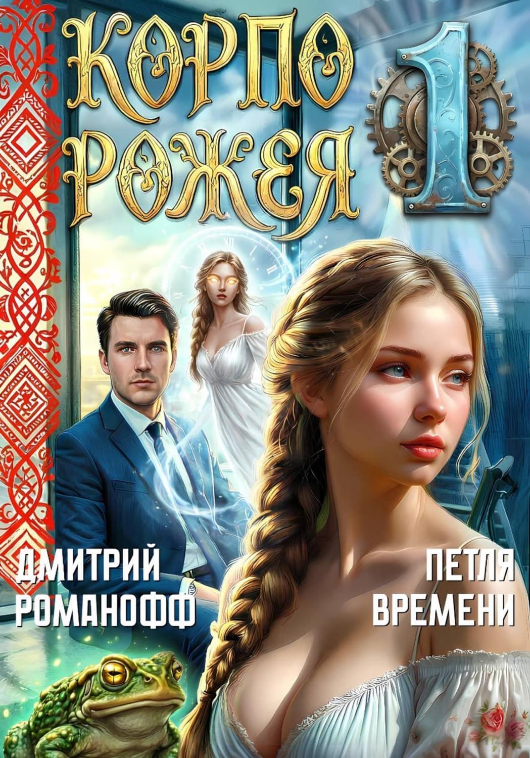 Обложка книги «Корпорожея 1. Петля времени» — Дмитрий Романофф