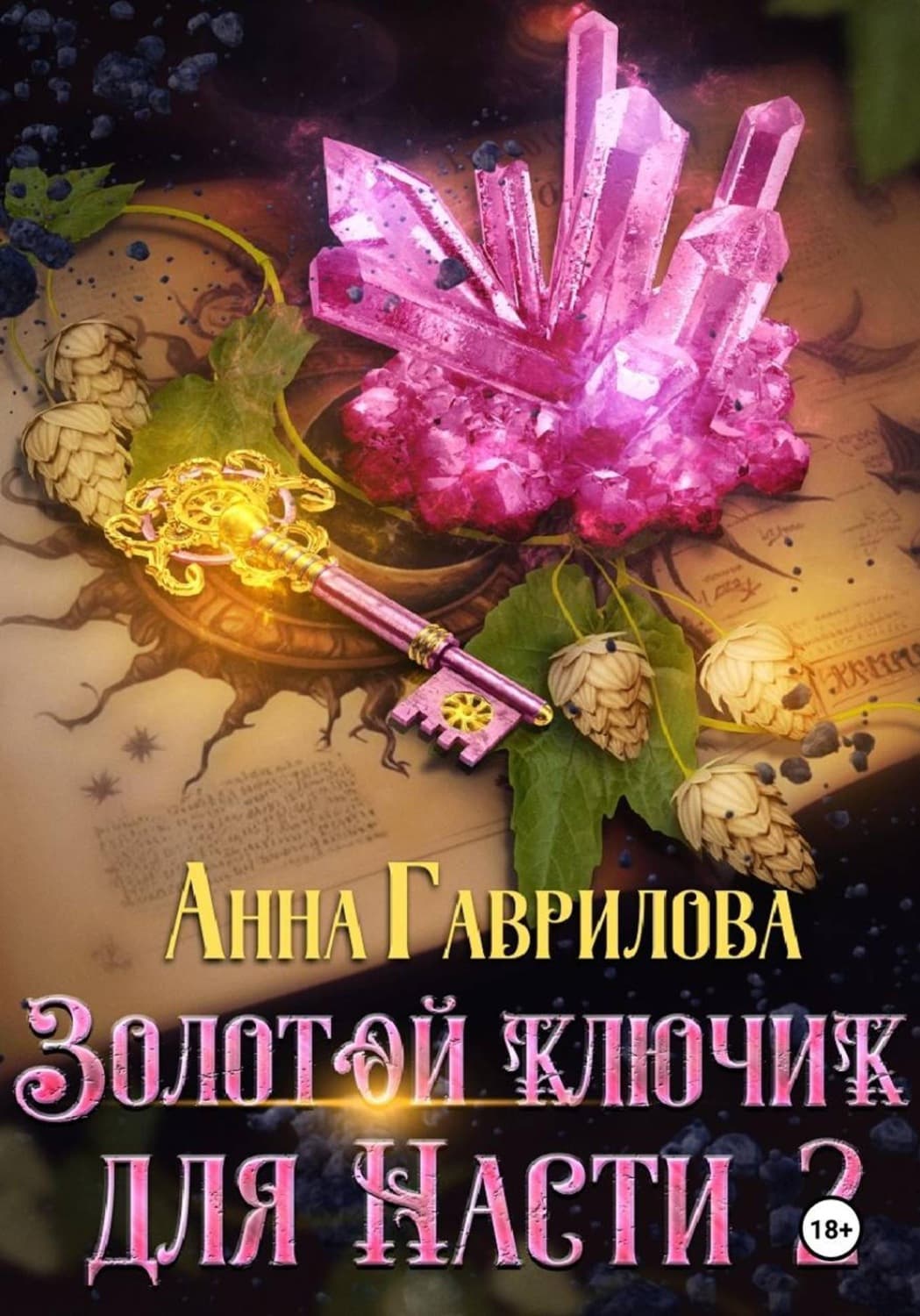 Обложка книги «Золотой ключик для Насти. Книга 2» — Анна Гаврилова