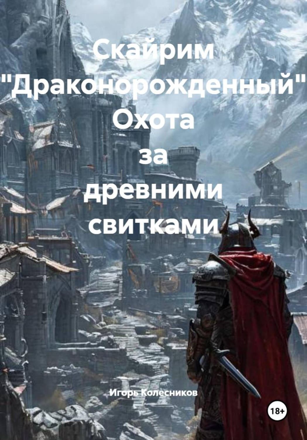 Обложка книги «Скайрим "Драконорожденный". Охота за древними свитками» — Игорь Колесников