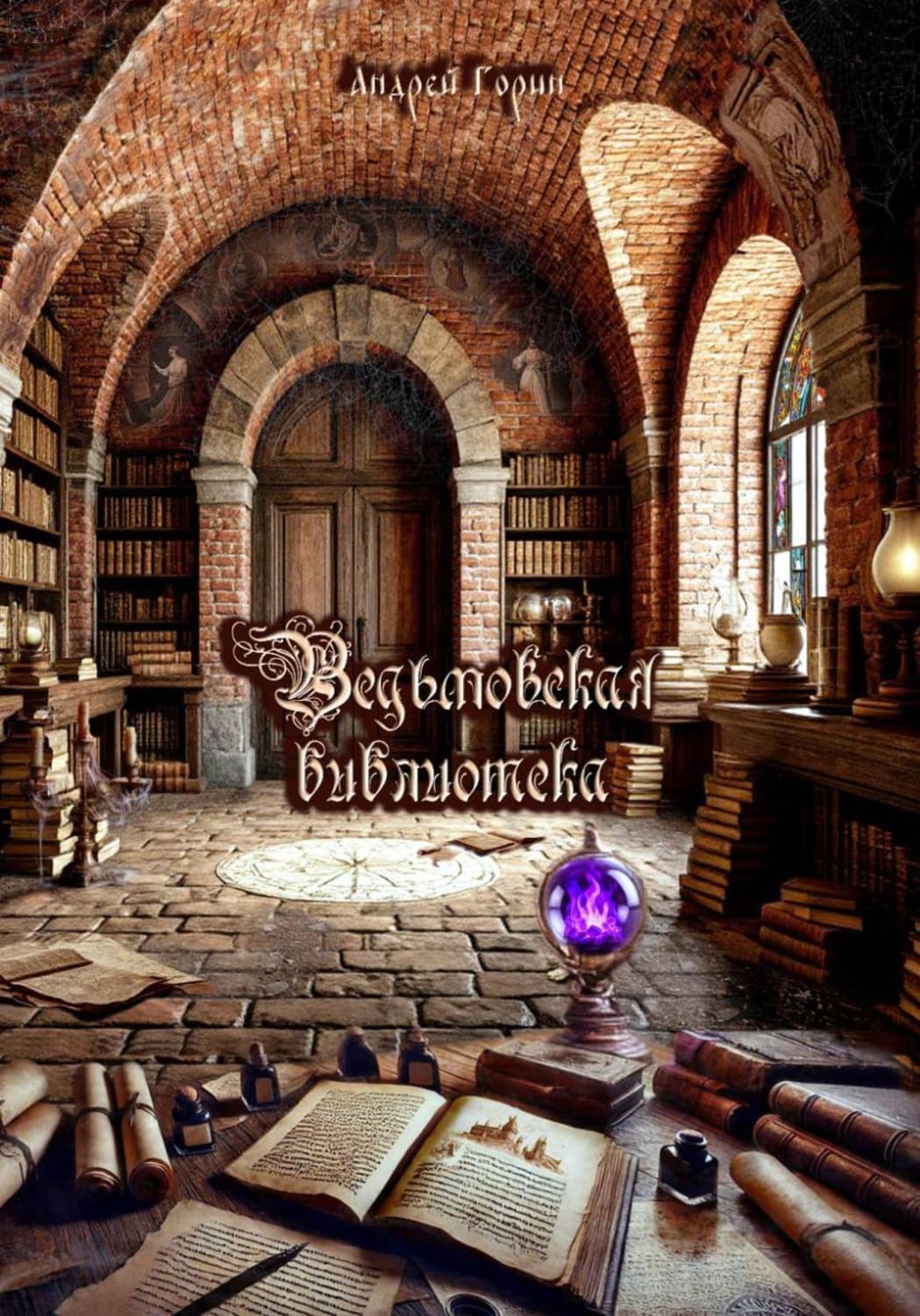 Обложка книги «Ведьмовская библиотека» — Александр Горин