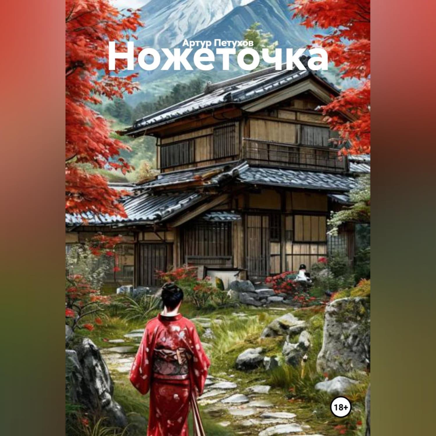 Обложка книги «Ножеточка» — Андрей Петухов