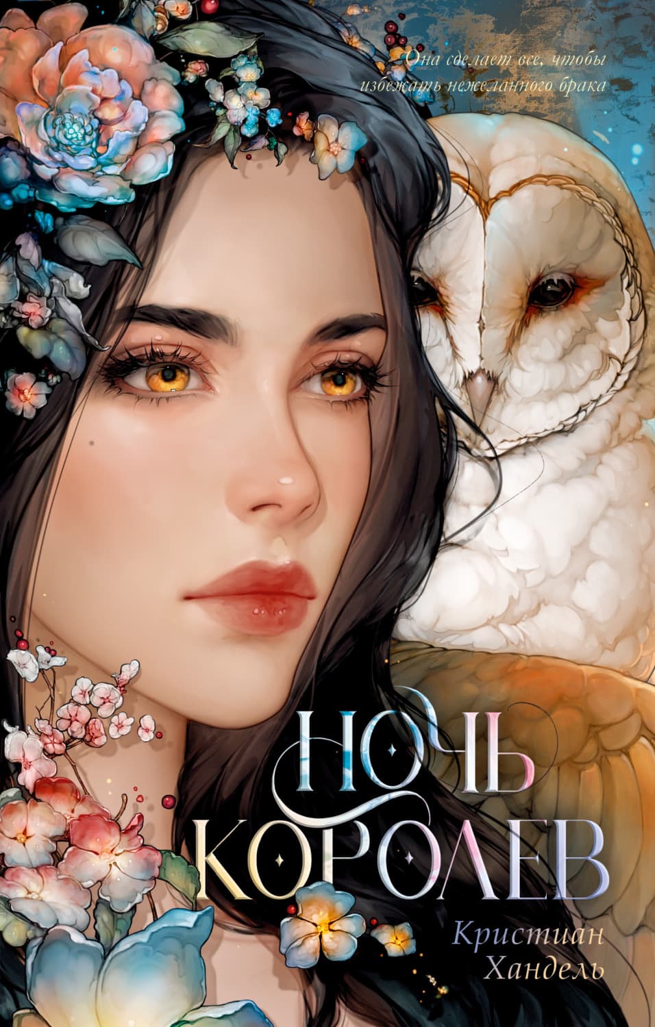 Обложка книги «Ночь королев» — Кристиан Хандель