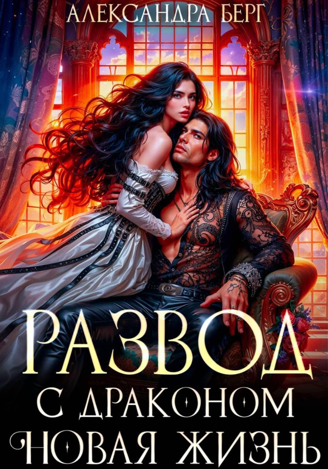 Обложка книги «Развод с Драконом. Новая жизнь» — Александр Берг