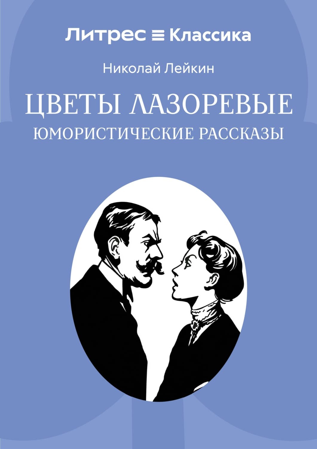 Обложка книги «Цветы лазоревые» — Николай Лейкин