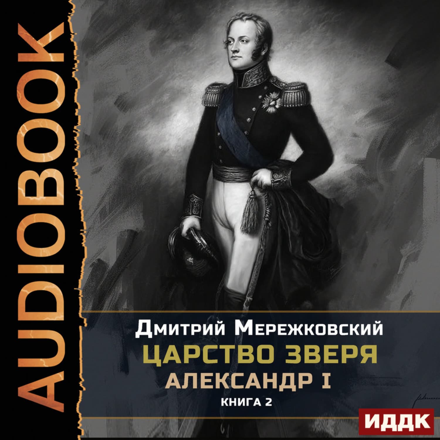 Обложка книги «Царство Зверя. Книга 2. Александр I» — Дмитрий Мережковский