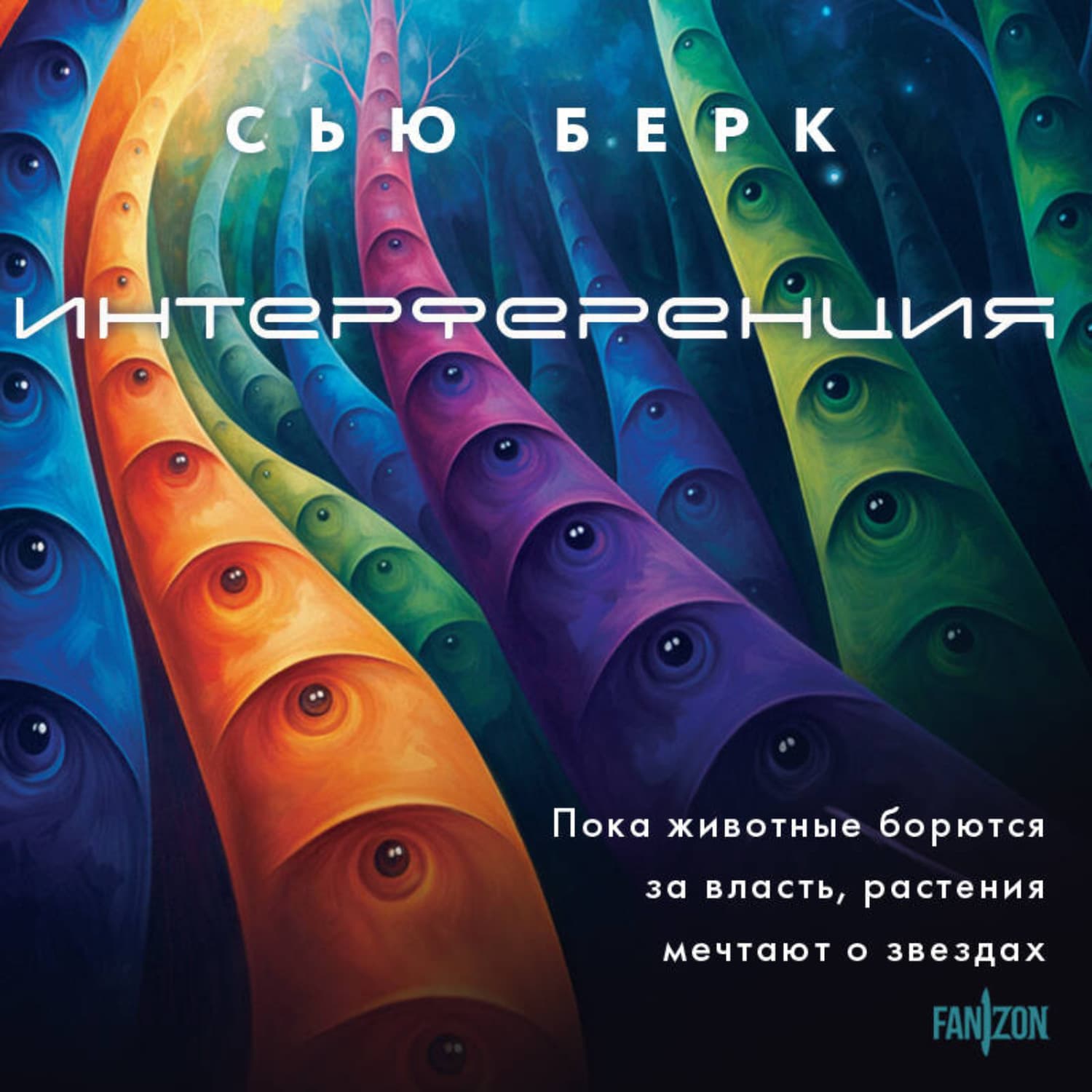 Обложка книги «Интерференция» — Сью Берк