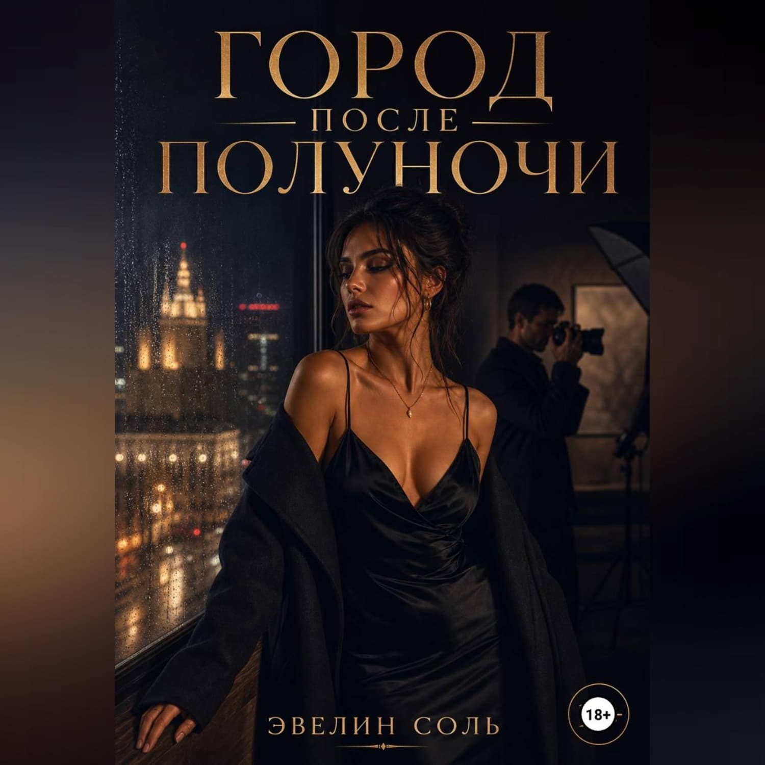 Обложка книги «Город после полуночи» — Скай Эвелин