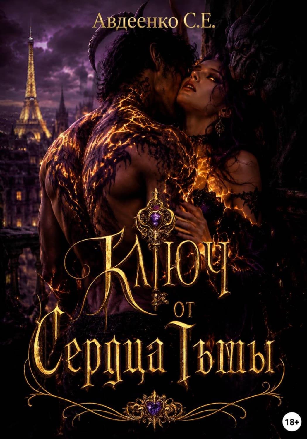 Обложка книги «Ключ от сердца тьмы» — Сергей Авдеенко
