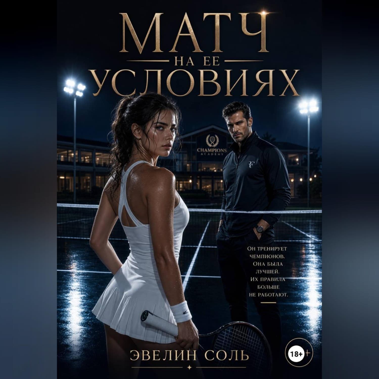 Обложка книги «Матч на ее условиях» — Скай Эвелин