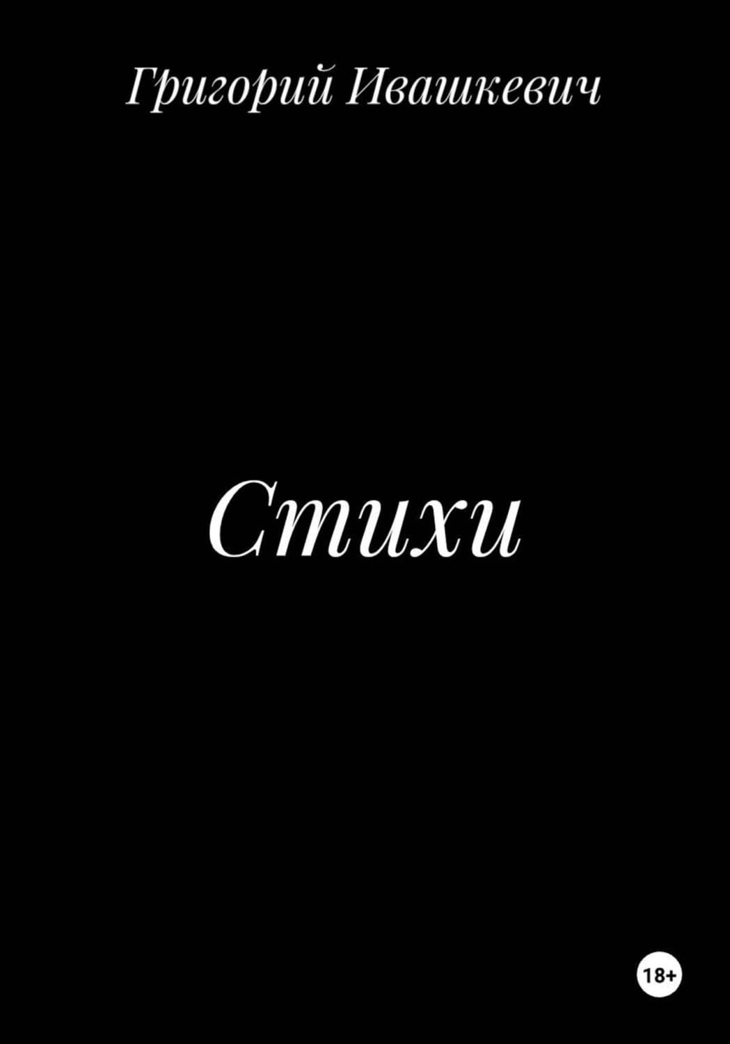 Обложка книги «Стихи» — Григорий
