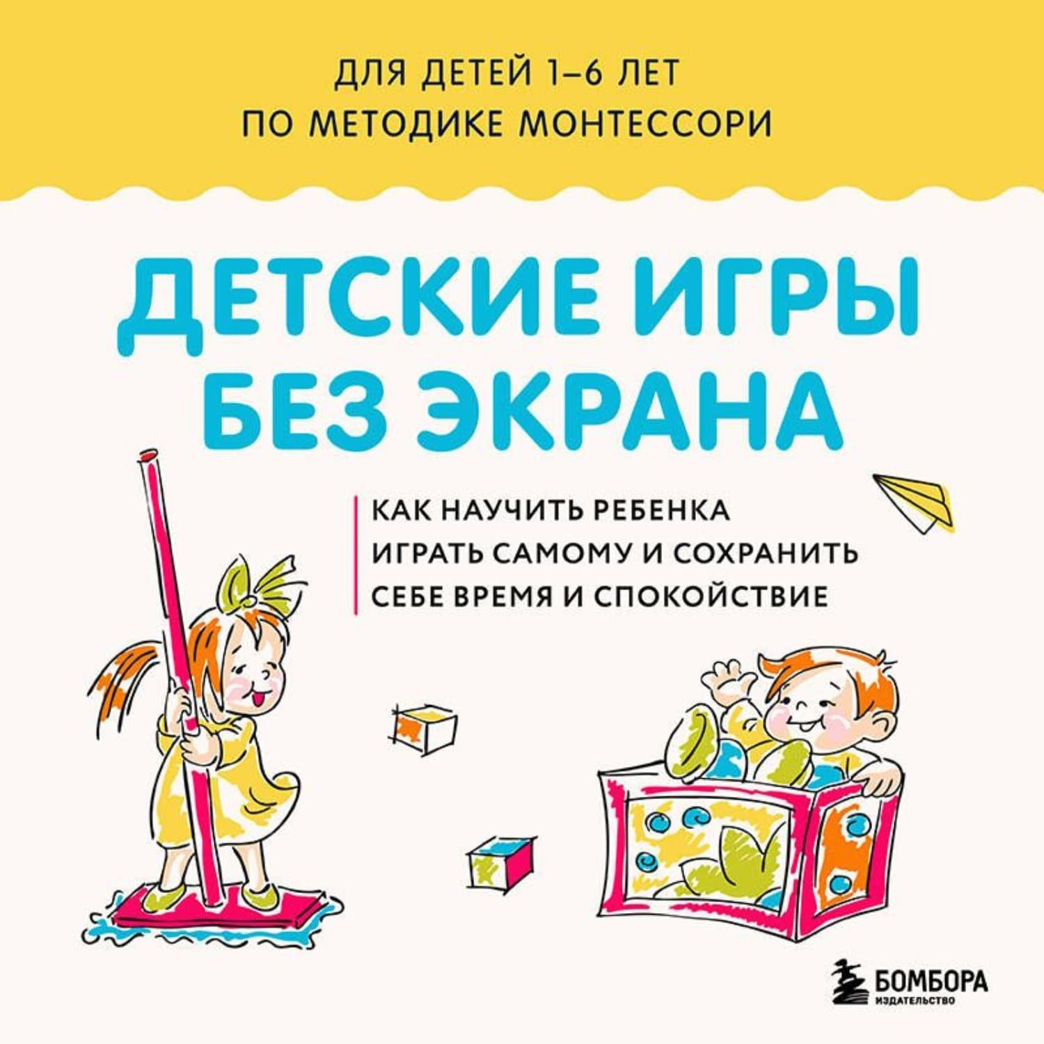 Обложка книги «Детские игры без экрана. Как научить ребенка играть самому и сохранить себе время и спокойствие» — Сборник