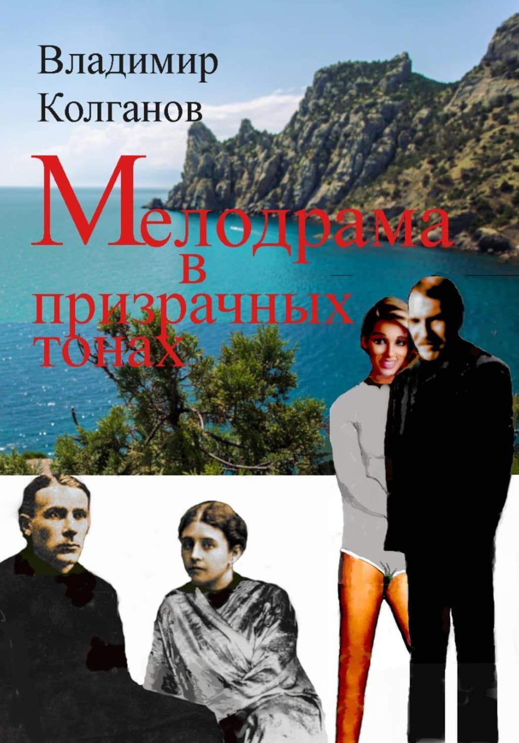 Обложка книги «Мелодрама в призрачных тонах» — Владимир Колганов