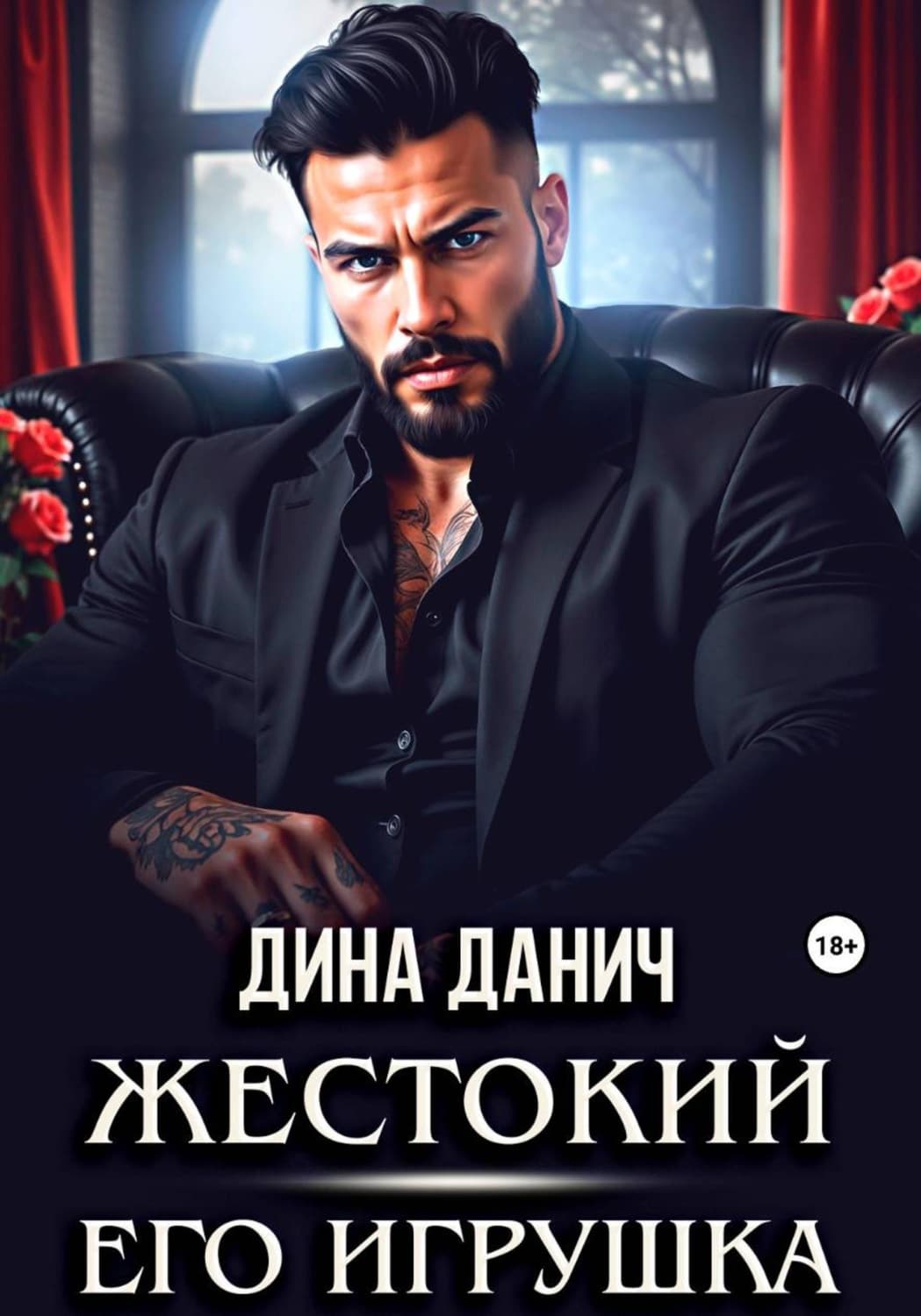 Обложка книги «Жестокий. Его игрушка» — Дина Данич