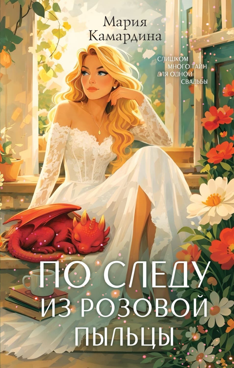 Обложка книги «По следу из розовой пыльцы» — Мария Камардина