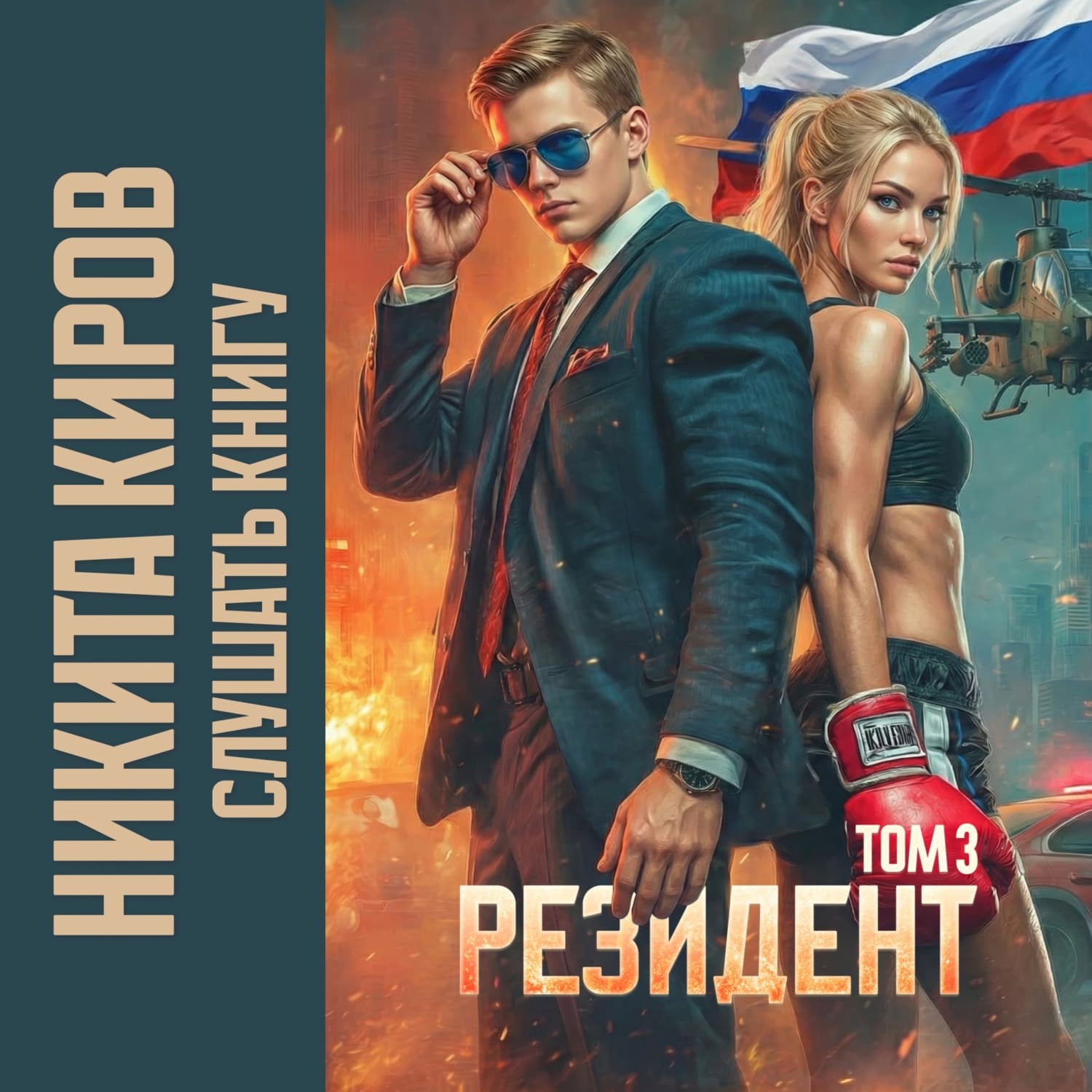 Обложка книги «Резидент. Часть 3» — Никита Киров