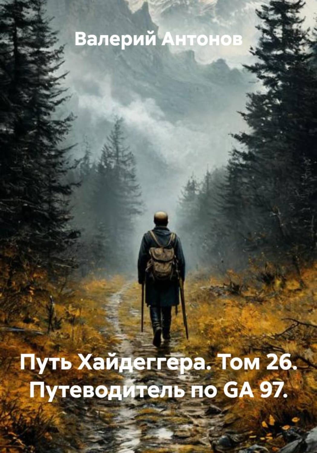 Обложка книги «Путь Хайдеггера. Том 26. Путеводитель по GA 97» — Виктор Антонов