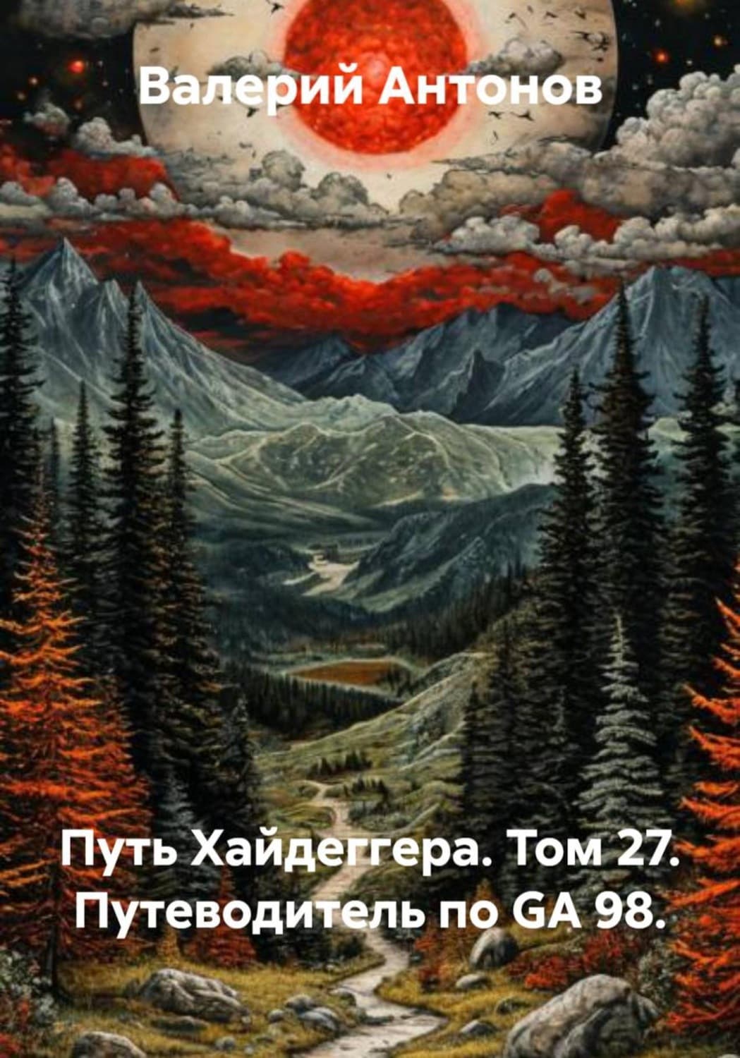 Обложка книги «Путь Хайдеггера. Том 27. Путеводитель по GA 98» — Виктор Антонов