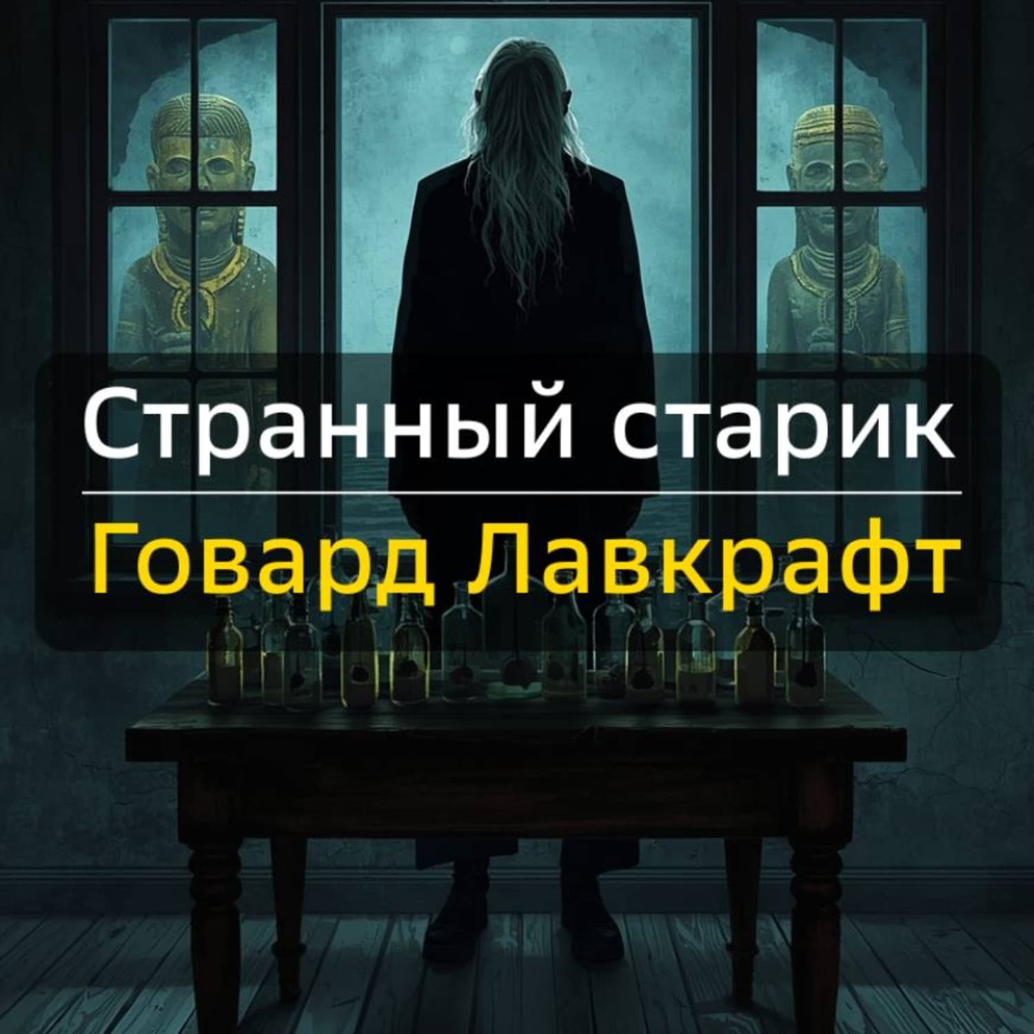 Обложка книги «Странный старик» — Говард Филлипс Лавкрафт