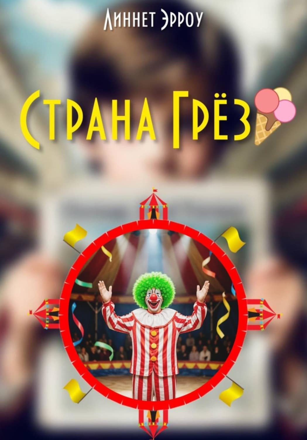 Обложка книги «Страна Грёз» — Линнет Эрроу