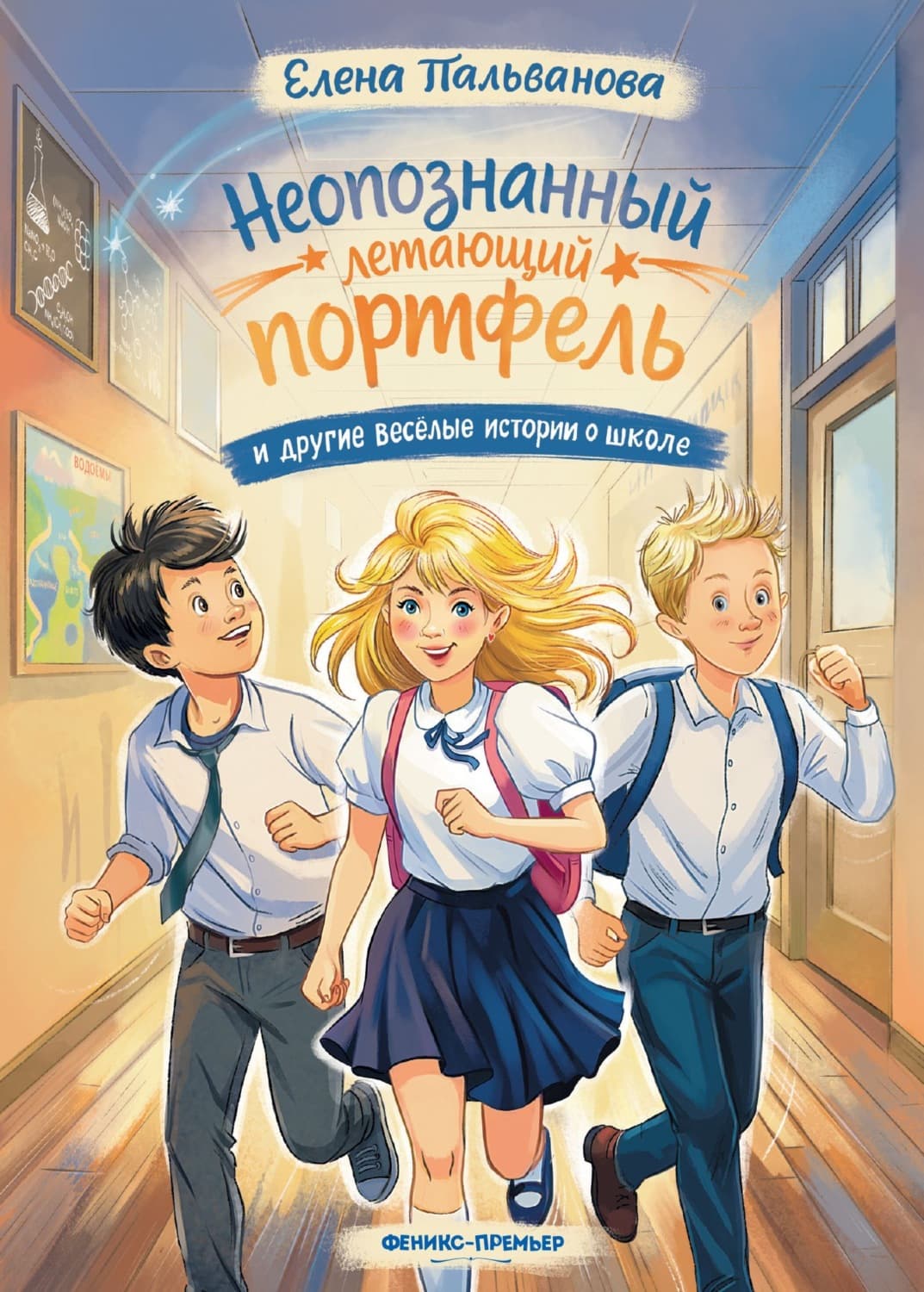 Обложка книги «Неопознанный летающий портфель и другие весёлые истории о школе» — Елена Пальванова