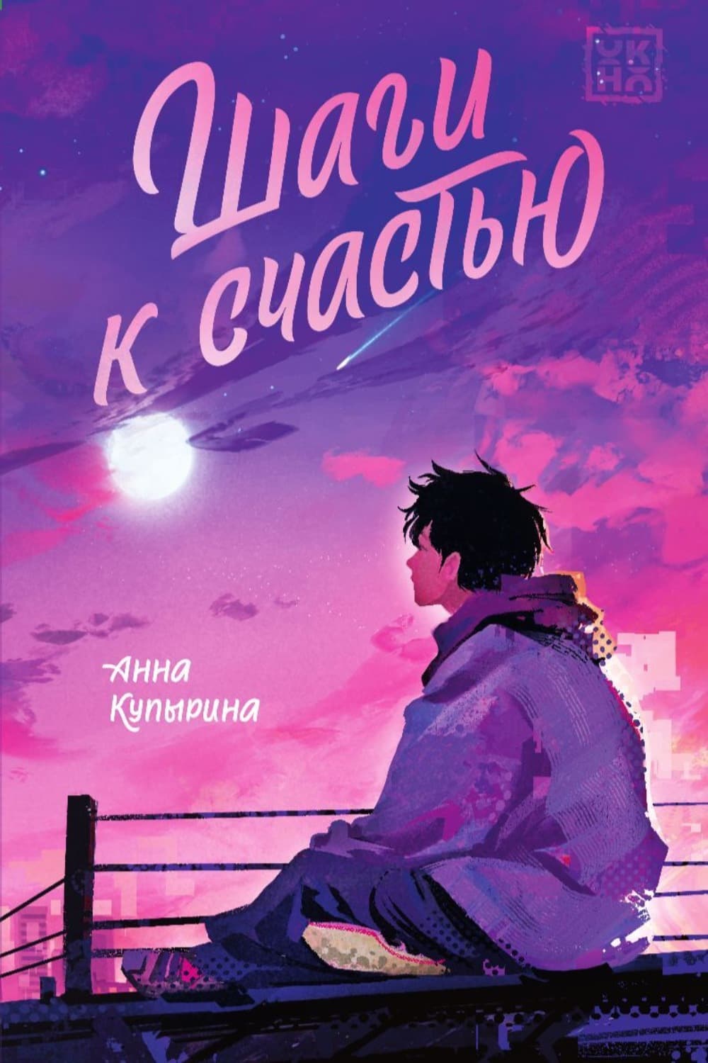 Обложка книги «Шаги к счастью» — Анна Купырина